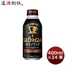 ジョージア 香るブラック 400Mボトル缶 1ケース 350ml 24本 1ケース 送料無料 ギフト 父親 誕生日 プレゼント