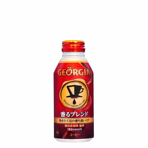 【2ケースセット】ジョージア 香るブレンド コカコーラ ボトル缶 370ml 24本 2箱 送料無料 ギフト 父親 誕生日 プレゼント