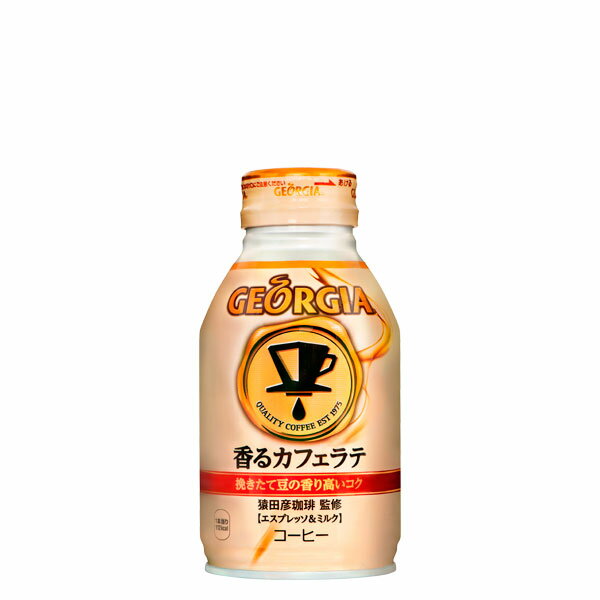 【2ケースセット】ジョージア 香るカフェラテ コカコーラ ボトル缶 260ml 24本 2箱 送料無料 ギフト 父親 誕生日 プレゼント