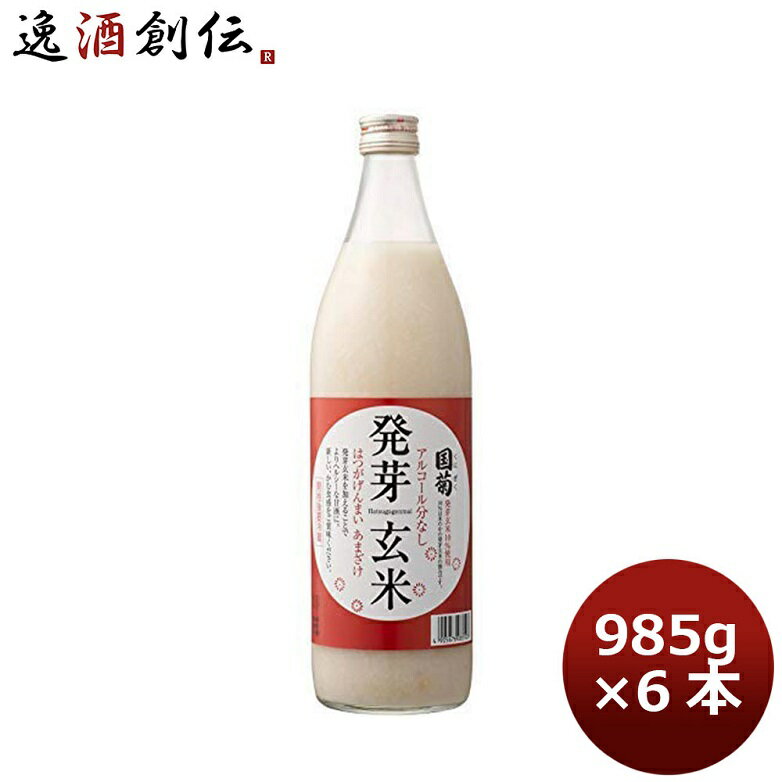 国菊 発芽玄米甘酒 985g 6本 1ケース ギフト 父親 誕生日 プレゼント