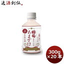 【5月1日は逸酒創伝の日！クーポン利用で5,000円以上のお買い物が全て5％オフ！】国菊 あまざけ PET 300g 20本 1ケース ギフト 父親 誕生日 プレゼント