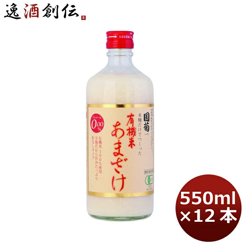 【お買い物マラソン期間中限定！エントリーでポイント5倍！】国菊 有機米甘酒 550ml 12本 1ケース ギフト 父親 誕生日 プレゼント