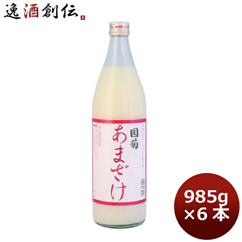 国菊 あまざけ 985g 6本 1ケース ギフト 父親 誕生日 プレゼント