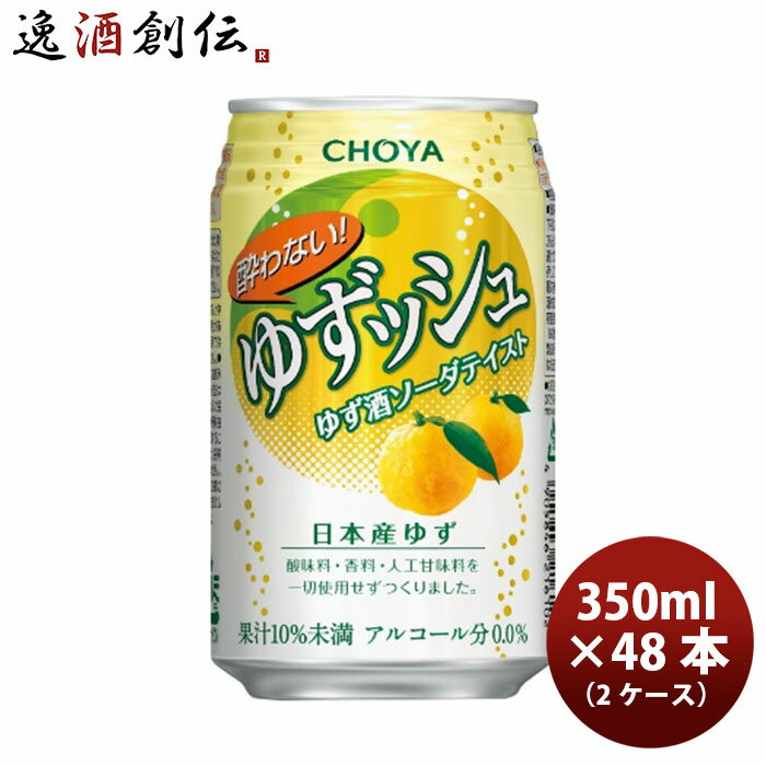 お歳暮 お酒 チョーヤ 酔わないゆずッシュ 350ml 24本 2ケース 本州送料無料 四国は+200円、九州・北海道は+500円、沖縄は+3000円ご注文時に加算