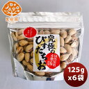 【楽天スーパーSALE期間限定！エントリーでポイント5倍！】 究極のぴすたちお 中パック 125g×6 のし ギフト サンプル各種対応不可 松孝 お取り寄せグルメ 大田市場 メーカー直送 ギフト 父親 誕生日 プレゼント