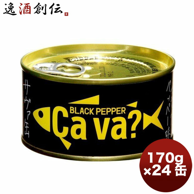 缶詰 サヴァ缶 国産サバのブラックペッパー味 岩手県産 170g 24個 1ケース 本州送料無料 四国は+200円、九州・北海道は+500円、沖縄は+3000円ご注文時に加算 ギフト 父親 誕生日 プレゼント