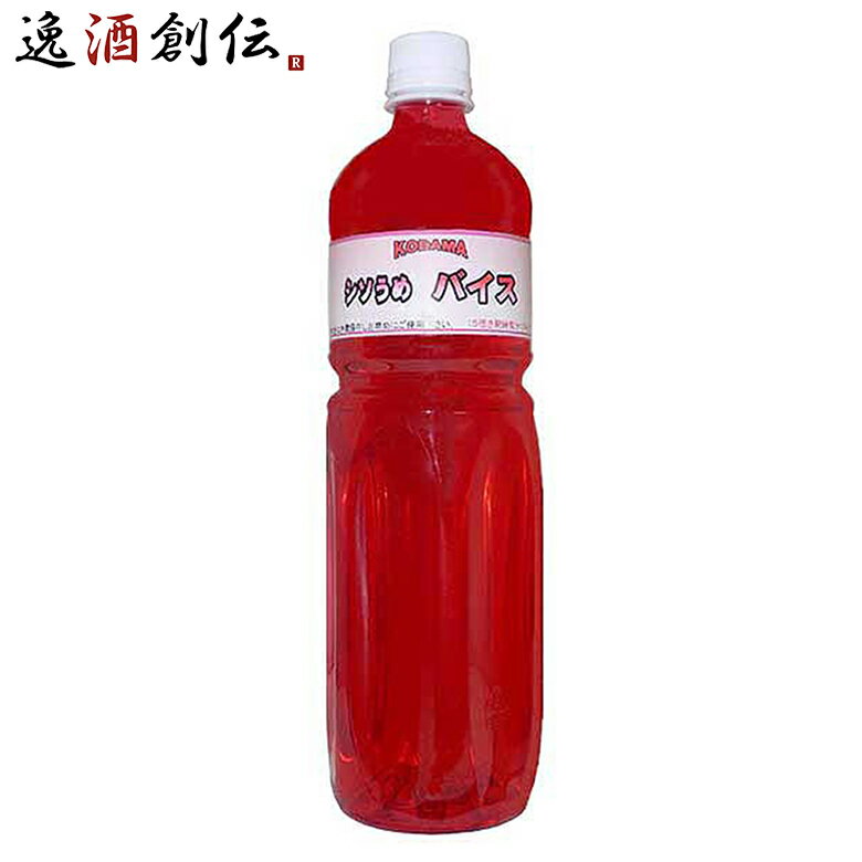 コダマサワー 原液 シソバイス 1000ml 1L×8本 1ケース割り材 本州送料無料 四国は+200円、九州・北海道は+500円、沖縄は+3000円ご注文後に加算 ギフト 父親 誕生日 プレゼント