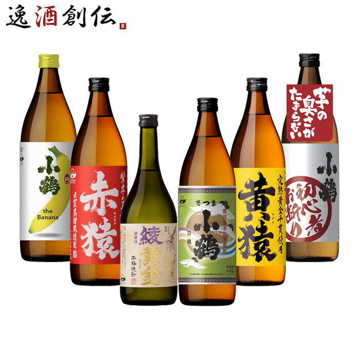 本格焼酎のギフト 【5/16 01:59まで！エントリーでポイント7倍！お買い物マラソン期間中限定】小正醸造 厳選芋焼酎 飲み比べセット 芋焼酎 送料無料 6本 900ml 720ml さつま小鶴 本州送料無料 四国は+200円、九州・北海道は+500円、沖縄は+3000円ご注文時に加算 ギフト 父親 誕生日 プレゼント