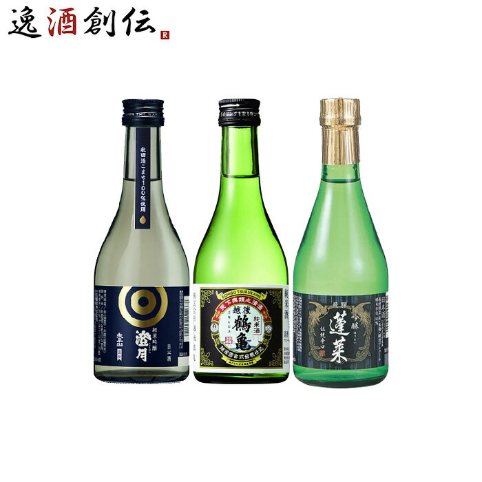 父の日 WGO受賞 太平山・越後鶴亀・蓬莱 小瓶飲み比べセット 日本酒 300ml 各種2本 300ml × 6本セット 本州送料無料 四国は+200円、九州・北海道は+500円、沖縄は+3000円ご注文時に加算 ギフト 父親 誕生日 プレゼント お酒