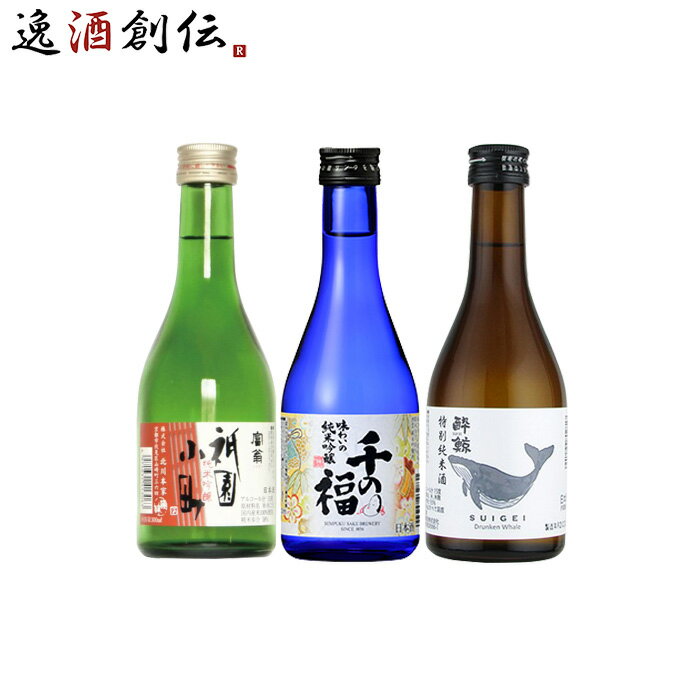 WGO受賞 富翁・千福・酔鯨 小瓶飲み比べセット 日本酒 300ml 各種2本 300ml × 6本セット 本州送料無料 四国は+200円、九州・北海道は+500円、沖縄は+3000円ご注文時に加算 ギフト 父親 誕生日 母の日 プレゼント