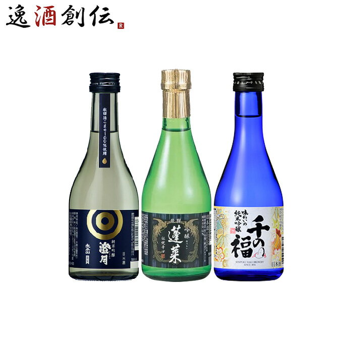 WGO受賞 太平山・蓬莱・千福 小瓶飲み比べセット 日本酒 300ml 各種2本 300ml × 6本セット 本州送料無料 四国は+200円、九州・北海道は+500円、沖縄は+3000円ご注文時に加算 ギフト 父親 誕生日 プレゼント お酒