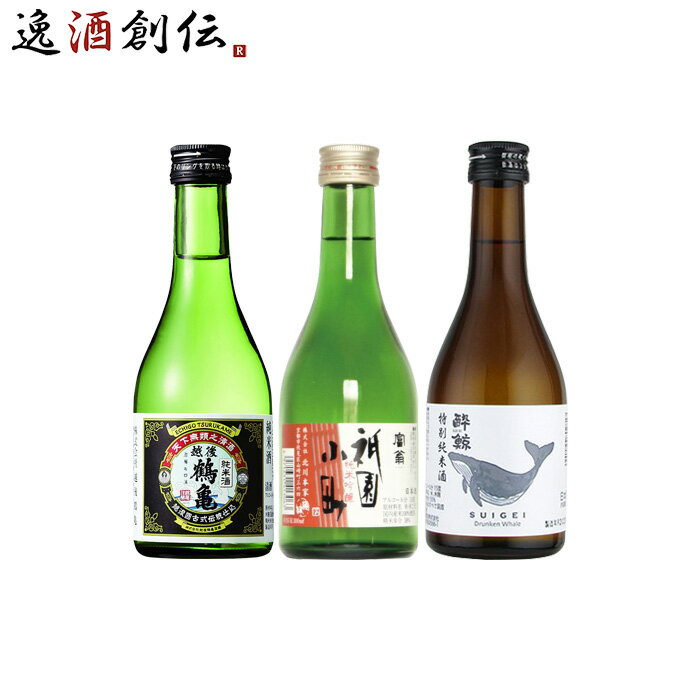 父の日 WGO受賞 越後鶴亀・富翁・酔鯨 小瓶飲み比べセット 日本酒 300ml 各種2本 300ml × 6本セット 本州送料無料 四国は+200円、九州・北海道は+500円、沖縄は+3000円ご注文時に加算 ギフト 父親 誕生日 プレゼント お酒