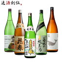 純米酒 一升瓶 5本 飲み比べセット 日本酒 1800ml 1.8L 太平山 花春 まなぐ凧 菊水 酔鯨 本州送料無料 四国は+200円、九州・北海道は+500円、沖縄は+3000円ご注文時に加算 お酒