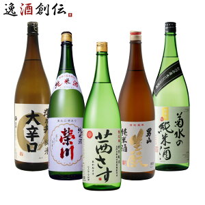 【お買い物マラソン期間中限定！エントリーでポイント5倍！】純米酒 一升瓶 5本 飲み比べセット 日本酒 1800ml 1.8L 澤乃井 栄川 茜さす 男山 菊水 本州送料無料 四国は+200円、九州・北海道は+500円、沖縄は+3000円ご注文時に加算 お酒