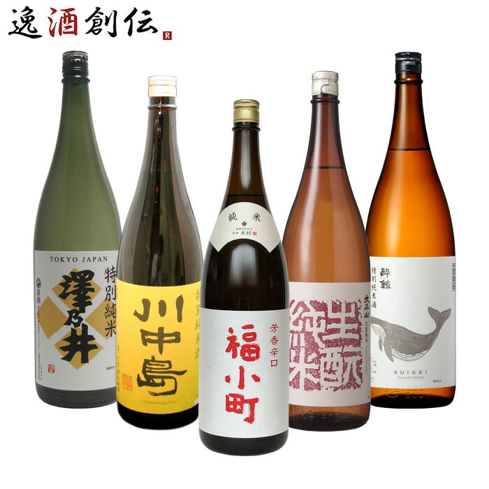 【5/9 20:00～ エントリーでポイント7倍！お買い物マラソン期間中限定】純米酒 一升瓶 5本 飲み比べセット 日本酒 1800ml 1.8L 澤乃井 川中島 福小町 太平山 酔鯨 お酒