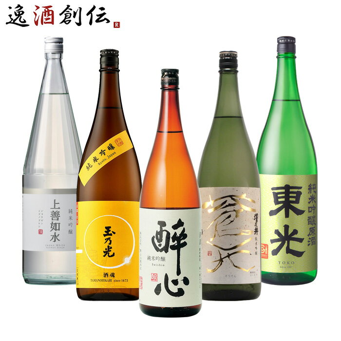 純米吟醸 一升瓶 5本 飲み比べセット 日本酒 1800ml 1.8L 上善如水 玉乃光 酔心 澤乃井 東光 本州送料無料 四国は+200円、九州・北海道は+500円、沖縄は+3000円ご注文時に加算 お酒