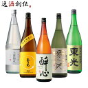 【5/9 20:00～ ポイント7倍！お買い物マラソン期間中限定】純米吟醸 一升瓶 5本 飲み比べセット 日本酒 1800ml 1.8L 上善如水 玉乃光 酔心 澤乃井 東光 本州送料無料 四国は+200円、九州・北海道は+500円、沖縄は+3000円ご注文時に加算 お酒