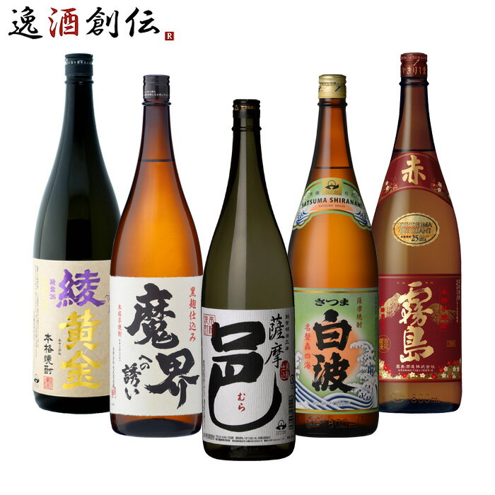 焼酎 本格芋焼酎 一升瓶 5本 飲み比べセット 焼酎 1800ml 1.8L さつま白波 赤霧島 綾黄金 魔界への誘い 薩摩邑 お酒