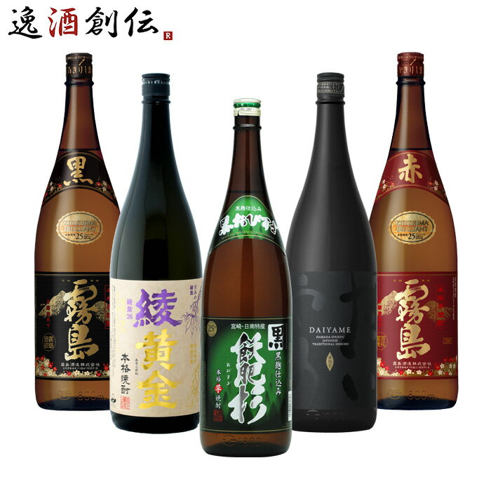 焼酎 本格芋焼酎 一升瓶 5本 飲み比べセット 焼酎 1800ml 1.8L だいやめ 黒霧島 綾黄金 黒飫肥杉 赤霧島 お酒