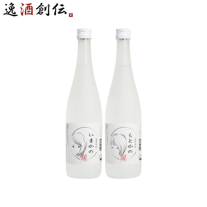 本格焼酎のギフト 芋焼酎 仲良く飲もう！？ いまかの もとかの 飲み比べセット 720ml 2本 さつま無双 本州送料無料 四国は+200円、九州・北海道は+500円、沖縄は+3000円ご注文時に加算