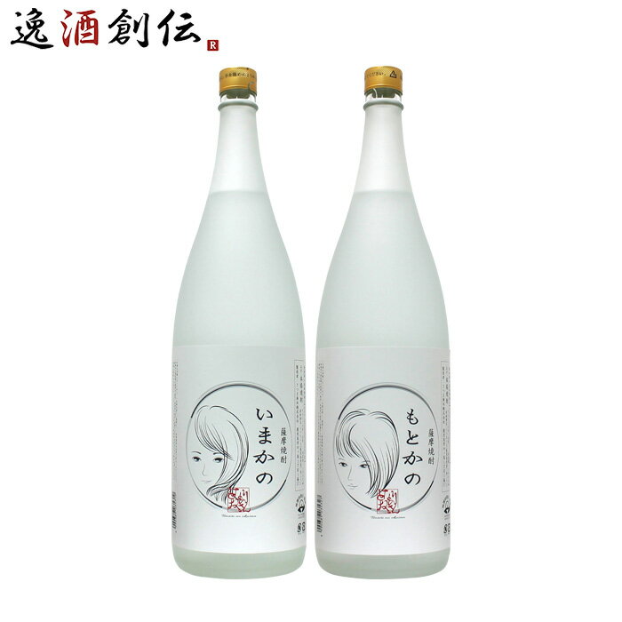 芋焼酎 仲良く飲もう!? いまかの もとかの 飲み比べセット 1.8L 1800ml 2本 さつま無双 お酒