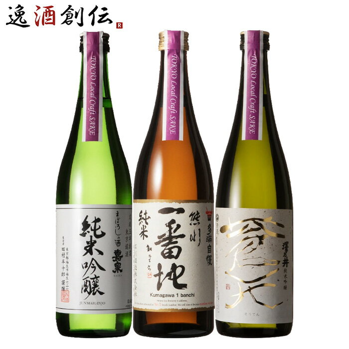 楽天逸酒創伝　楽天市場店TOKYO Local Craft Sake 嘉泉 多満自慢 澤乃井 3本 飲み比べセット 日本酒 720ml お酒