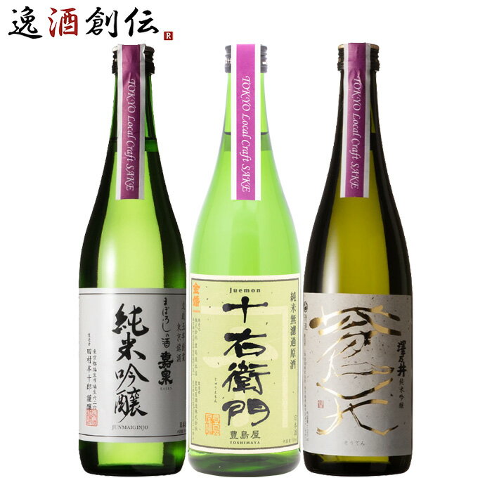 楽天逸酒創伝　楽天市場店TOKYO Local Craft Sake 嘉泉 金婚 澤乃井 3本 飲み比べセット 日本酒 720ml お酒