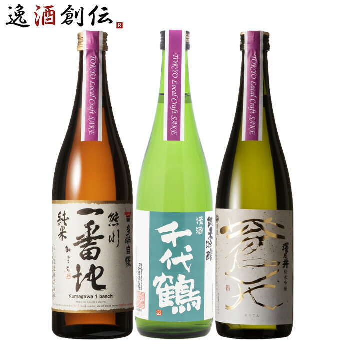 【5/16 01:59まで！エントリーでポイント7倍！お買い物マラソン期間中限定】TOKYO Local Craft Sake 多満自慢 千代鶴 澤乃井 3本 飲み比べセット 日本酒 720ml お酒