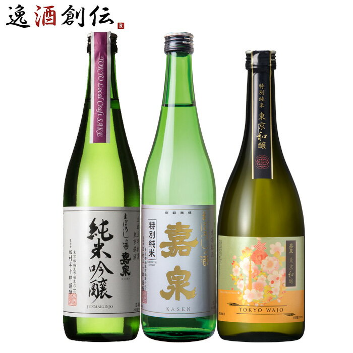 父の日 嘉泉 3本 飲み比べセット 日本酒 720ml 純米吟醸 特別純米 田村酒造場 東京 本州送料無料 四国..