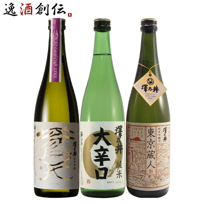 父の日 澤乃井 3本 飲み比べセット 日本酒 720ml 純米吟醸 純米 小澤酒造 東京 本州送料無料 四国は+20..