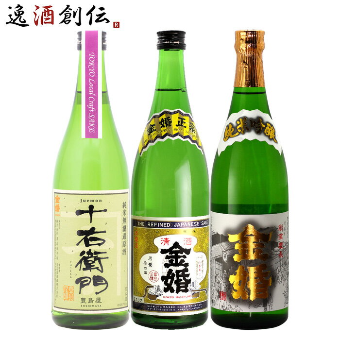 父の日 金婚 3本 飲み比べセット 日本酒 720ml 純米吟醸 純米 本醸造 豊島屋本店 東京 本州送料無料 四..