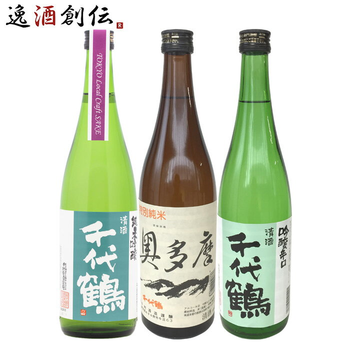 千代鶴 3本 飲み比べセット 日本酒 720ml 純米吟醸 特別純米 吟醸 中村酒造 東京 本州送料無料 四国は+200円、九州・北海道は+500円、沖縄は+3000円ご注文時に加算 お酒