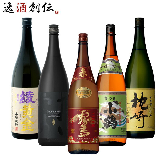 芋焼酎 綾黄金 だいやめ 赤霧島 さつま小鶴 枕崎 飲み比べセット 1.8L 1800ml 5本 焼酎 お酒