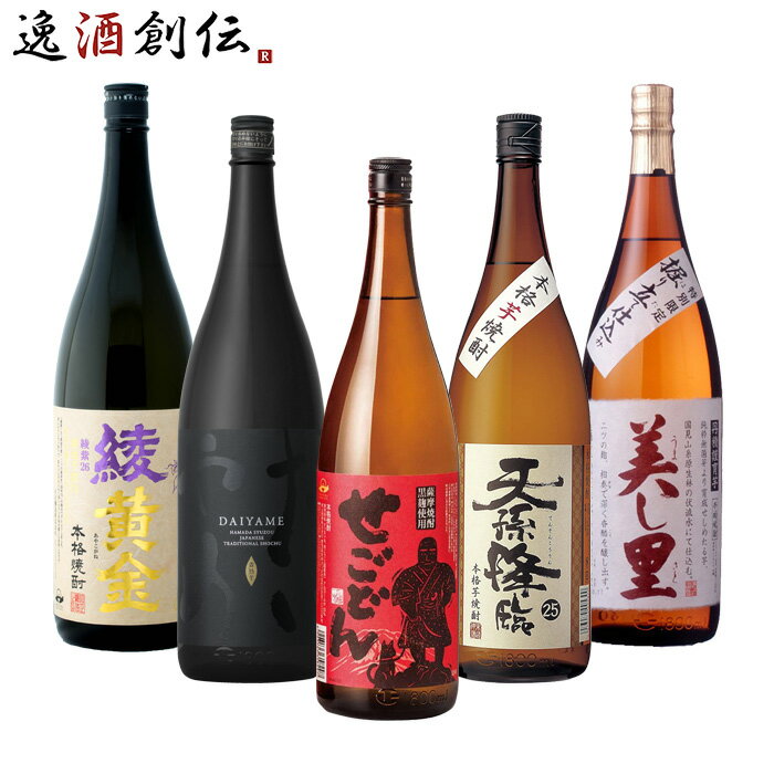 焼酎 芋焼酎 焼酎セット 綾黄金 だいやめ せごどん 天孫降臨 小鹿 飲み比べセット 1.8L 1800ml 5本 焼酎 お酒