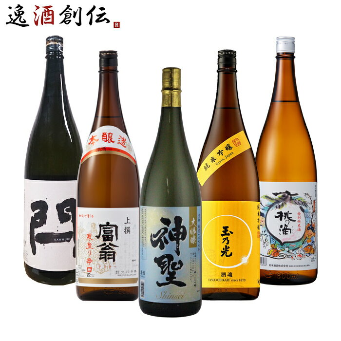 父の日 逸品！京都地酒 飲み比べセット 東山 富翁 神聖 酒魂 桃の滴 日本酒 1800ml 1.8L 5本 お酒