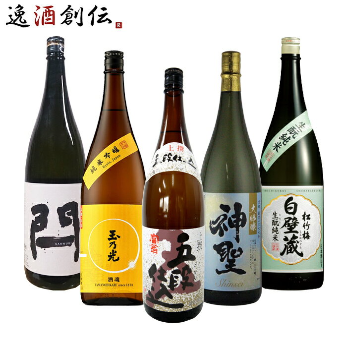 父の日 極上！京都地酒 飲み比べセット 東山 酒魂 富翁 神聖 白壁蔵 日本酒 1800ml 1.8L 5本 お酒