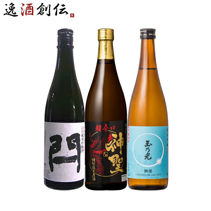 母の日 日本酒 至高！京都地酒 飲み比べセット 東山 閂 神聖 超辛口 玉乃光 酒楽 日本酒 720ml 3本 父の日 お酒