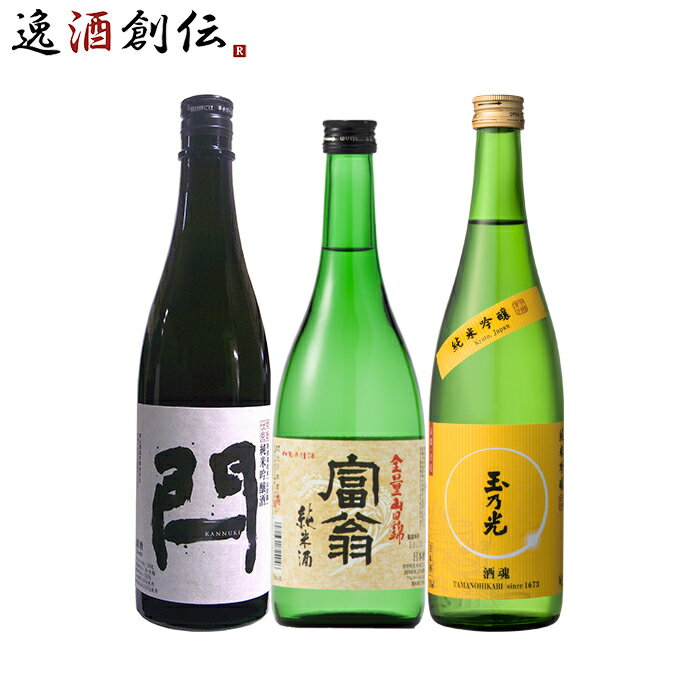 【8月5日限定！当選確率1/2！最大100％ポイントバック！】 お中元 一級品！京都地 酒飲み比べセット 東山 閂 富翁 純米 玉乃光 酒魂 日本酒 720ml 3本 お酒