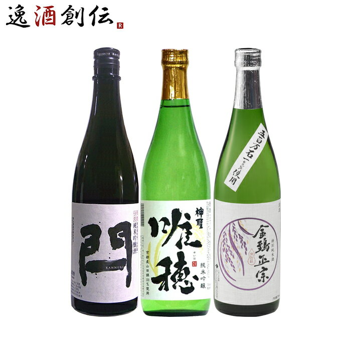 お中元 逸品！京都地酒 飲み比べセット 東山 閂 神聖 唯穂 金鵄正宗 特別純米 日本酒 720ml 3本 御中元