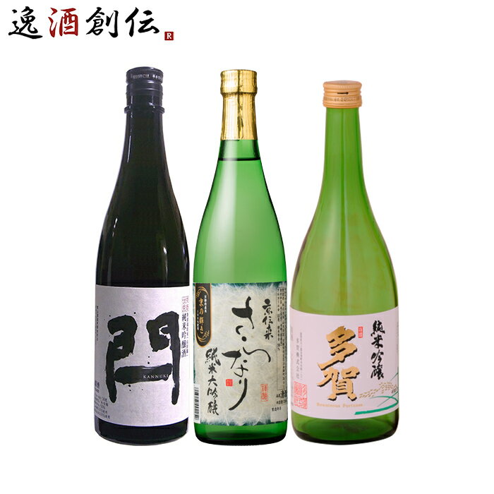 お中元 至極の逸品！京都地酒 飲み比べセット 東山 閂 京伝来 月桂冠 多賀 日本酒 720ml 3本 お酒