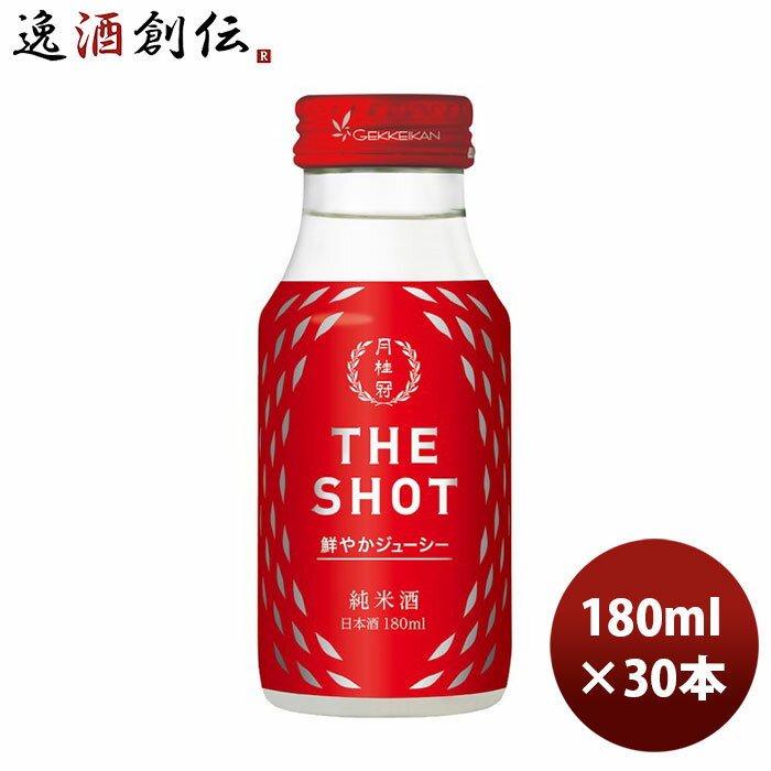 月桂冠 THE SHOT 鮮やかジューシー 純米 180ml 30本 1ケース 新発売 本州送料無料 四国は+200円、九州・北海道は+500円、沖縄は+3000円ご注文時に加算 ギフト 父親 誕生日 プレゼント