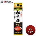 宝酒造 上撰 松竹梅 辛口 サケパック 2000ml 2L 6本 1ケース のし・ギフト・サンプル各種対応不可 お酒