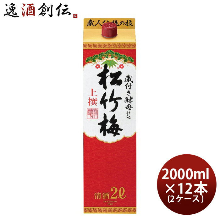 【5/16 01:59まで！エントリーでポイント7倍！お買い物マラソン期間中限定】上撰 松竹梅 酒パック 2000ml 2L 12本 2ケース