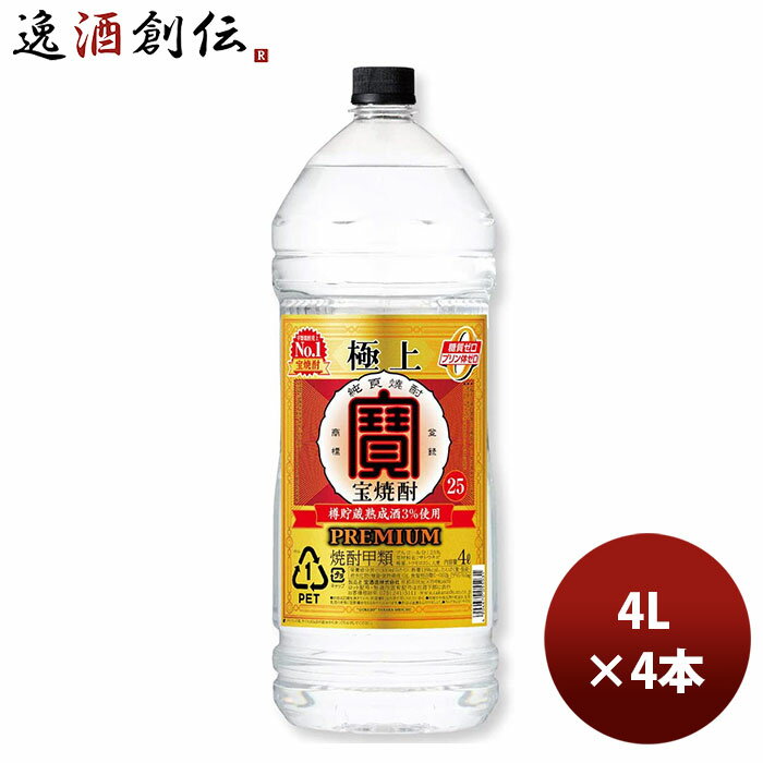 父の日 ギフト忘年会 甲類焼酎 宝酒造 25度 極上宝焼酎 4000ml 4Lペットボトル エコペット 4本 1ケース 本州送料無料 四国は+200円 九州・北海道は+500円 沖縄は+3000円ご注文時に加算 のし・…