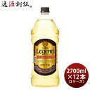 【5/9 20:00～ ポイント7倍！お買い物マラソン期間中限定】宝焼酎 レジェンド 25度 ペット 2.7L 12本 2ケース 甲類焼酎 宝酒造 2700ml 本州送料無料 四国は+200円、九州・北海道は+500円、沖縄は+3000円ご注文時に加算