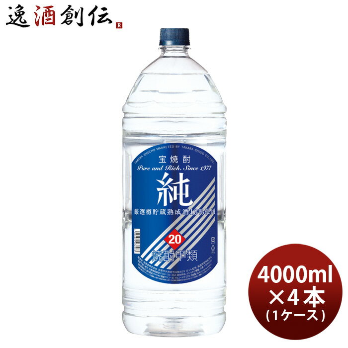 宝焼酎 純 20度 ペットボトル 4L 4本 1ケース 甲類焼酎 宝酒造 4000ml 本州送料無料 四国は+200円 九州・北海道は+500円 沖縄は+3000円ご注文時に加算