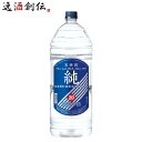 【5/5は逸酒創伝の日!最大200円OFFクーポン配布中♪】宝焼酎 純 20度 ペットボトル 4L 1本 甲類焼酎 宝酒造 4000ml お酒