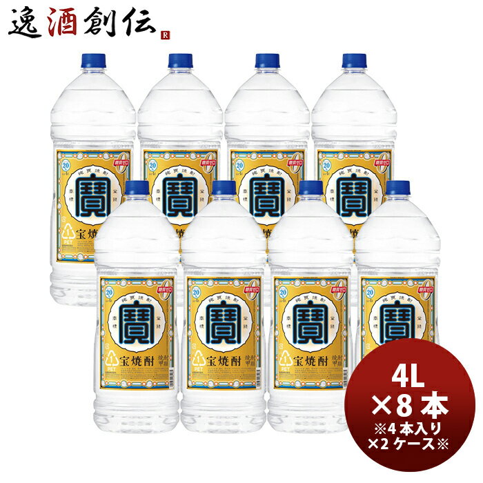 宝焼酎 20度 4L エコペット 8本 2ケース 甲類焼酎 宝酒造 4000ml お酒