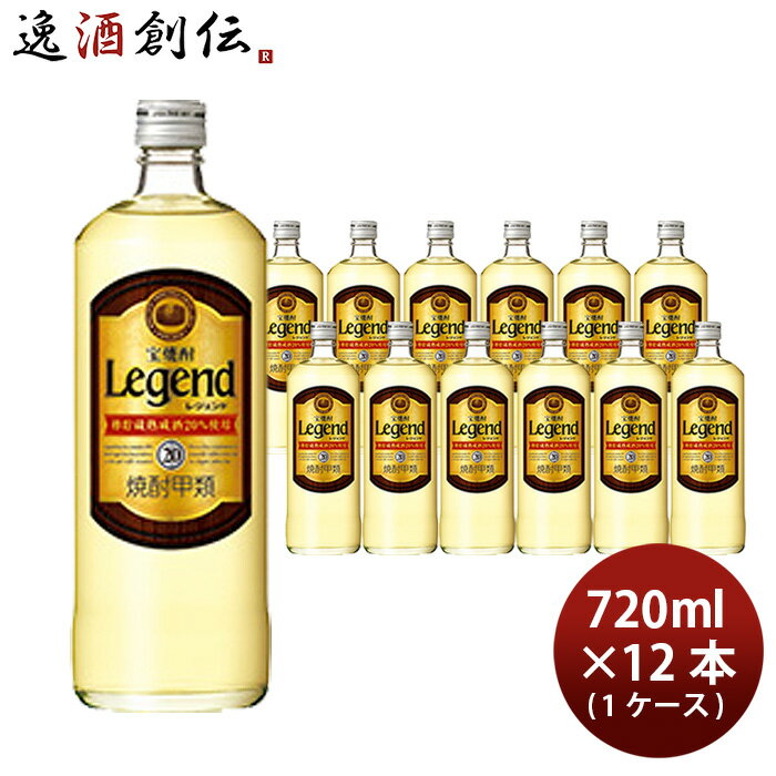 【5/16 01:59まで！エントリーでポイント7倍！お買い物マラソン期間中限定】宝焼酎 レジェンド 20度 720ml 12本 1ケース 甲類焼酎 宝酒造 本州送料無料 四国は+200円、九州・北海道は+500円、沖縄は+3000円ご注文時に加算