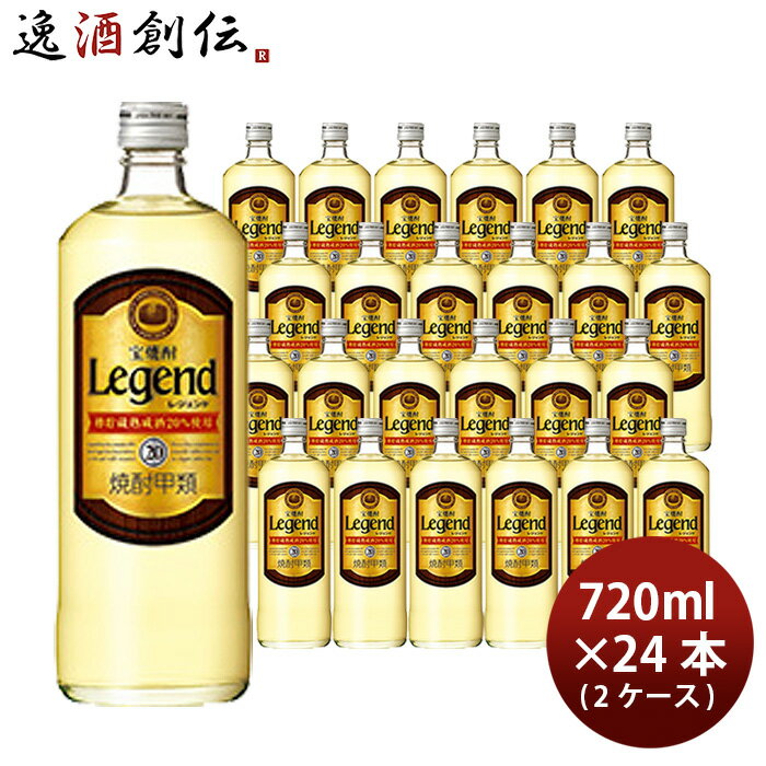 【5/16 01:59まで！エントリーでポイント7倍！お買い物マラソン期間中限定】宝焼酎 レジェンド 20度 720ml 24本 2ケース 甲類焼酎 宝酒造 本州送料無料 四国は+200円、九州・北海道は+500円、沖縄は+3000円ご注文時に加算